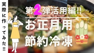 第２弾活用編!!実際に作ってみた!!確定のお正月用食材を冷凍保存【節約レシピ】