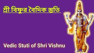 শ্রী বিষ্ণুর বৈদিক স্তুতি/Vedic Stuti of Shri Vishnu