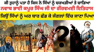 Nawab Kapoor Singh | ਮੁਗਲਾਂ ਦੇ ਨੱਕ ਵਿੱਚ ਦਮ ਕਰਨ ਵਾਲਾ ਸਿੱਖ ਯੋਧਾ | Sikh history | ਸਿੱਖ ਇਤਿਹਾਸ