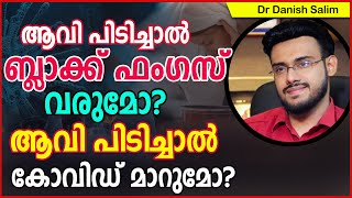 783: ആവി പിടിച്ചാൽ ബ്ലാക്ക് ഫംഗസ് വരുമോ ? ആവി പിടിച്ചാൽ കോവിഡ് മാറുമോ? Steam inhalation: COVID