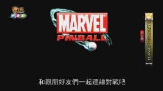 電玩宅速配20130611_《MARVEL Pinball》誰說彈珠檯不能超級英雄一下？