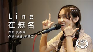 劉亭妤【line在無名】| 暢唱單曲 CHANT CHANT