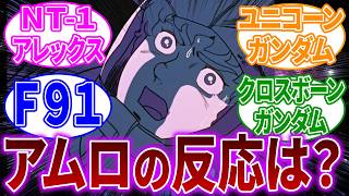 アムロが歴代ガンダムに乗ったらどんな反応する？に対するネットの反応【機動戦士ガンダム】アムロ・レイ｜シャア・アズナブル