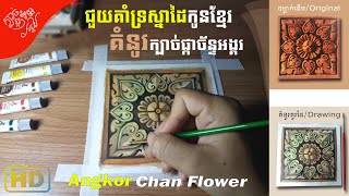 គំនូរក្បាច់ផ្កាច័ន្ទអង្គរ - ក្បាច់ខ្មែរ [ Kbach Khmer ] - Angkor Chan Flower Drawing #Drawing #គំនូរ