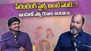 పేరెంటింగ్ స్టైల్స్ అంటే ఏంటి..? అందులో ఎన్ని రకాలు ఉంటాయి.. #sudheersandra #childpsychologist