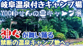 ［温泉付きキャンプ場］YOC養老温泉ゆせんの里キャンプ場で2023.8ソロキャンプした動画。岐阜キャンプ場で夏キャンプ