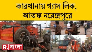 Narendrapur Ammonia Gas Leak LIVE। ঠান্ডা পানীয়ের কারখানায় অ্যামোনিয়া গ্যাস লিক, আতঙ্ক এলাকাজুড়ে