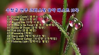 수정금 연주 크리스탈 음악 베스트 10곡