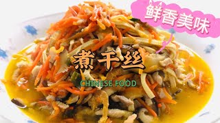 我家最爱的豆制品菜肴——煮干丝，汤色金黄鲜美，干丝软糯入味