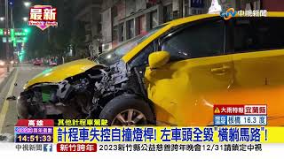 計程車失控自撞燈桿! 左車頭全毀\