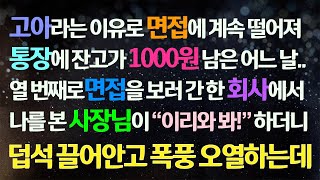 (감동사연) 고아라는 이유로 계속 면접에 떨어져 통장 잔고가 1000원 남은 어느 날 열 번째 면접장의 사장님이 나를 보더니 끌어안고 폭풍오열하는데/사연라디오/라디오드라마/신청사연