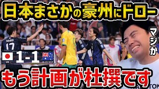 【レオザ】【W杯最終予選】日本がまさかのオーストラリアにドロー/中村敬斗がOGを誘発/日本が引き分けた理由/日本vsオーストラリア試合まとめ【レオザ切り抜き】