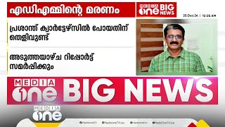 'നവീന്‍ ബാബുവിനെ അപമാനിക്കാനുണ്ടാക്കിയ തിരക്കഥയാണ് കൈക്കൂലി ആരോപണം'