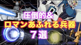 圧倒的な破壊力と魅力的なロマンあふれる攻撃兵器 7選【ガンダム・宇宙世紀】