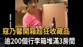 寇乃馨開箱超狂收藏品　逾200個行李箱堆滿3房間－民視新聞