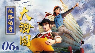 《丝路传奇大海图》 第6集 神秘的面具人 | CCTV少儿