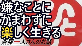 【斎藤一人さんのお話】嫌なことにかまわずに楽しく生きる