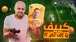 لازم أخد علاج للقلب بعد هاي المباراه ! 🤬 منطق غريب في الهجوم والدفاع من إف ثي ! 😤  FC 24 🔥