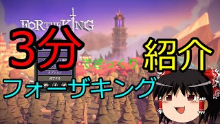 【3分でざっくり紹介】フォーザキングFORTHEKINGのゲーム紹介