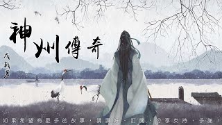 神州傳奇 第180回 [粵語]