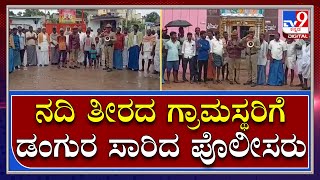 Police Dangura: ಕೃಷ್ಣಾ ನದಿ ಪಾತ್ರದ ಜನರಿಗೆ ದಡಕ್ಕೆ ತೆರಳದಂತೆ ಡಂಗುರ ಸಾರಿದ ಪೊಲೀಸ್ | Tv9 Kannada