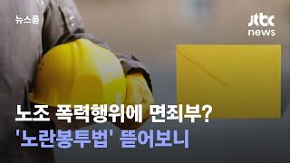 노란봉투법 따져보니…핵심은 '불법용인' 아닌 '노동권' 인정 / JTBC 뉴스룸