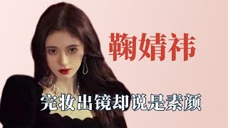 四千年少女鞠婧祎有多假？谎报身高被当众揭穿，完妆出镜却说素颜