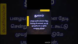 உங்கள் ராசிக்கு தற்போது தேவைப்படும் அட்வைஸ், கணித்தவர் ஜோதிட மாமணி கணேசன்