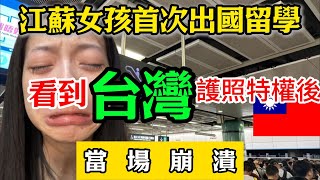 一位江蘇女孩首次出國留學在香港轉機後，看到台灣護照的特權，當場驚訝的說不出話來 崩潰了