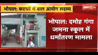 Damoh के Ganga Jamuna School में धर्मांतरण मामला | कार्रवाई की अनुशंसा करने वालों पर ही उठे सवाल