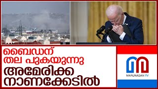 അമേരിക്കയുടെ നാണംകെട്ട പ്രതികാരം; വീണ്ടും ബൈഡനെതിരെ ലോകം l Jeo Biden