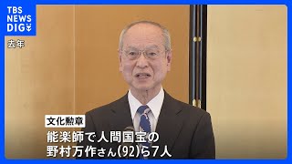 文化勲章に野村万作さんら7人・文化功労者に北大路欣也さんら20人　経営学の分野で初の文化功労者も｜TBS NEWS DIG