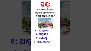 ଭାରତର କେଉଁ ରାଜ୍ୟରେ ଭଗବାନ ଶ୍ରୀରାମଙ୍କ ଭବ୍ୟ ମଦୀର ତିଆରି ହୋଇଛି ll #gk #odiagkonline #quiz #shorts