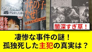 女子高生コンクリ詰め事件の真相とは？加害者のその後を追う！