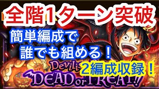 【トレクル】全階1ターン突破！Devilish Party! 簡単編成で誰でも組める！2編成収録！☆11 盛宴！デビリッシュパーティー！VS ルフィ！【OPTC】VS Luffy!