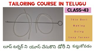 Class 43 లూప్ టర్నర్ ని యూస్ చేసుకొని డోరిని కుట్టుకోవడం | Tailoring course| Ojasvicreations|