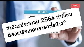 ทำบัตรประชาชน 2564 ทำที่ไหน? ต้องเตรียมเอกสารอะไรบ้าง?! @RUTGYPSY