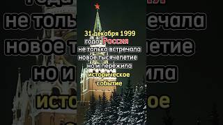 31 декабря 1999 года: Как Россия встретила новое тысячелетие