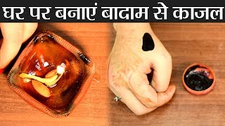 Kajal from Almond Homemade DIY: बादाम से घर पर बनाएं काजल | Boldsky