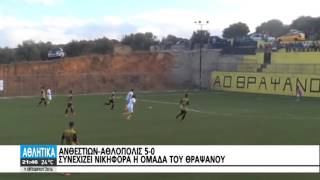 ΑΝΘΕΣΤΙΩΝ - ΑΘΛΟΠΟΛΙΣ   5 - 0