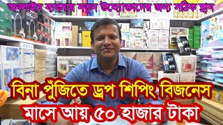 বিনা পুঁজিতে ড্রপ শিপিং বিজনেস ৫০ হাজার টাকা মাসে আয় | Dropshipping Business Ideas in Bangaladesh