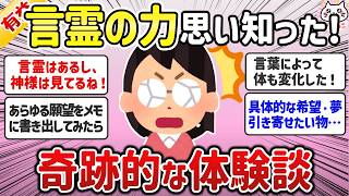 【有益】言霊の力って凄い！言葉の力を思い知った奇跡的な体験談【ガルちゃんまとめ】