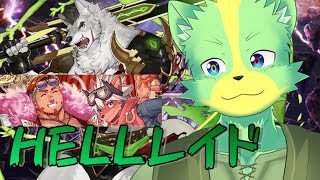 【クレイヴ・サーガ】#クレサガ HELLレイド！炎有利スコアタに向けて…？【ケモノVtuber／デューク・シィ】