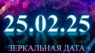 Что нужно знать о ЗЕРКАЛЬНОЙ ДАТЕ 25 февраля 2025 года?