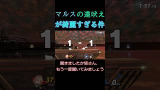 マルスの声綺麗すぎない？？？　#shorts  #スマブラsp  #ゆっくり実況  #スマブラ  #ゲーム　 #スマブラsp実況　 #マルス