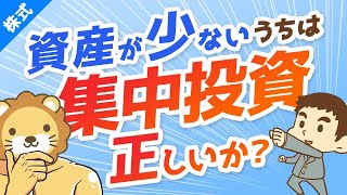 第157回【重要】資産が少ないうちは「集中投資で増やせ！」は正しいか？【株式投資編】