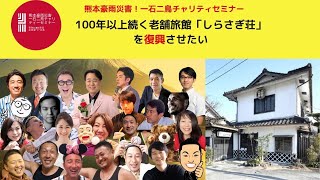 2020.9.21 第10回 熊本豪雨災害 一石二鳥チャリティーセミナー