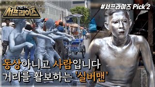 [신비한TV 서프라이즈] 인도네시아 거리를 활보하는 충격 비주얼, 실버맨!, MBC 211219 방송