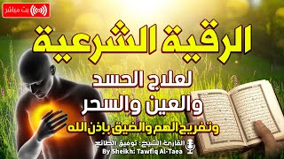 الرقية الشرعية كاملة لعلاج السحر والمس والعين والحسد بإذن الله| القارئ توفيق الطائع Roqiat Shareia