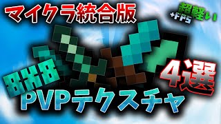 【マイクラ統合版】超軽い8x8のPVPテクスチャを4個紹介するで！！